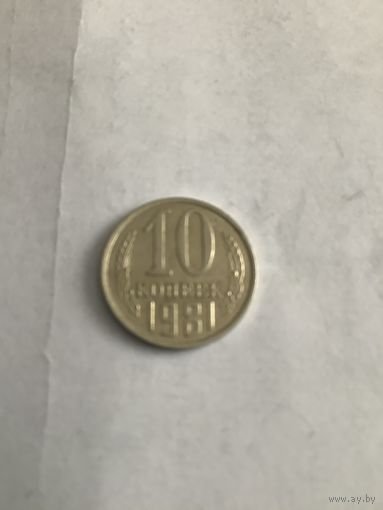10 копеек 1981