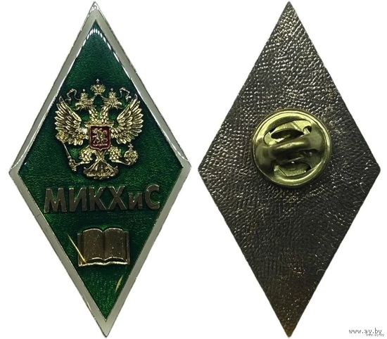 Знак Ромб об окончании МИКХиС (Московский институт коммунального хозяйства и строительства)