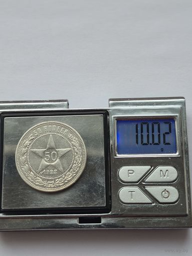 50 копеек 1922 года. ПЛ. Серебро 900. Монета не чищена. 45645.