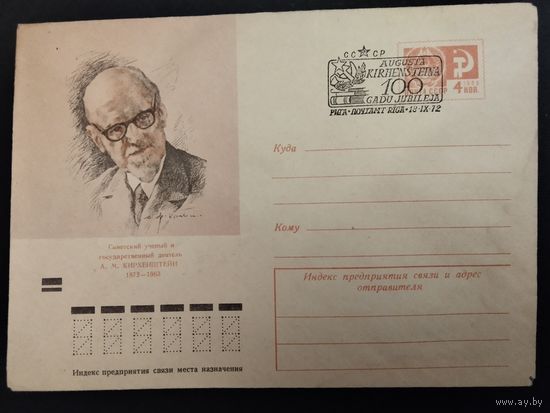 СССР. 1972г. 100 лет со дня рождения А. М. Кирхинштейна. Спецгашение. Рига.