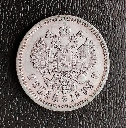 1 рубль. 1899 год. ФЗ(СПБ). XF