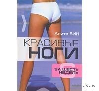 Бин. Красивые ноги за шесть недель