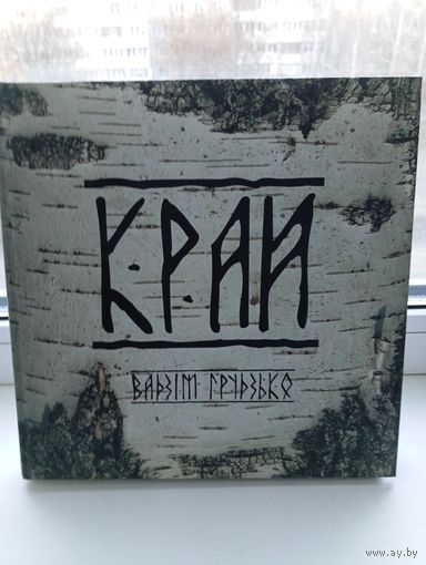 Край фотоальбом Вадзім Грузько