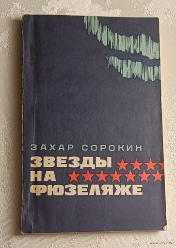 Сорокин Захар. Звезды на фюзеляже.  1977