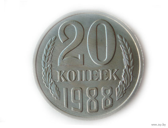 20 копеек 1988 ЛМД UNC Федорин 163 #2