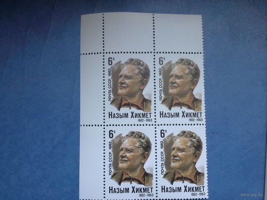 Ссср 1982. Квартблок. Назым хикмет. будет с левым полем
