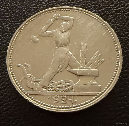 Полтинник 1924 г. П Л.  (1)  Серебро. ОТЛИЧНЫЙ.