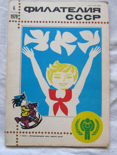Журнал Филателия СССР Номер 6-1979 Есть все номера за 1970-80-е годы и кое-что из 1960-х Следите за лотами и резервируйте номера заранее Часть номеров уже в резерве