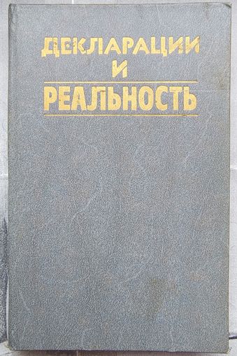 Декларации и реальность. Антонович. Бовш. Боровик