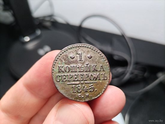 1 копейка серебром 1845