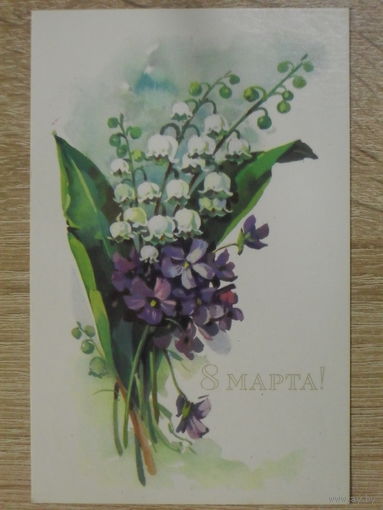 ПОДПИСАННАЯ ОТКРЫТКА СССР. ПРОШЕДШАЯ ПОЧТУ. "8 МАРТА".ХУД. Г. КУРТЕНКО. 1975 год