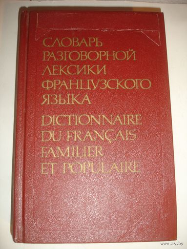 Гринева Словарь разговорной лексики французского языка 1987 г 635 стр