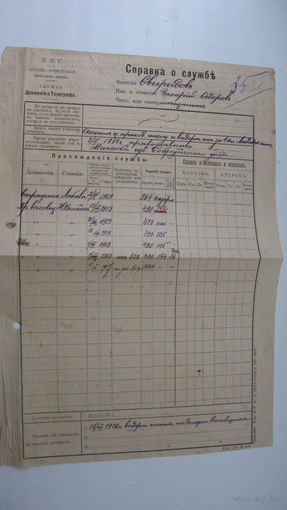 Железная дорога 1912 г. Прохождение службы