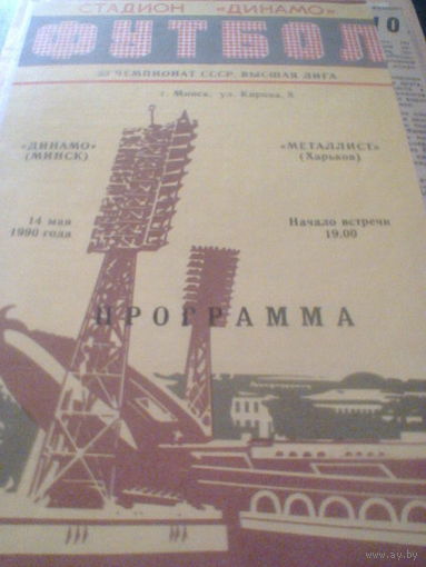 14.05.1990--Динамо Минск--Металлист Харьков