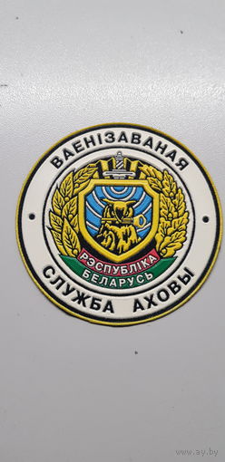 Шеврон военизированная служба охраны МВД Беларусь*