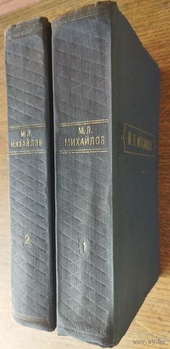 ОТЛИЧНОЕ СОБРАНИЕ М. МИХАЙЛОВА. 2 Тома. Старое издание 1958 нода