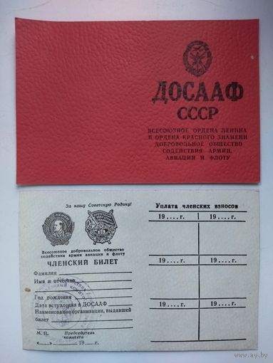 Членский билет ДОСААФ СССР 2 шт.