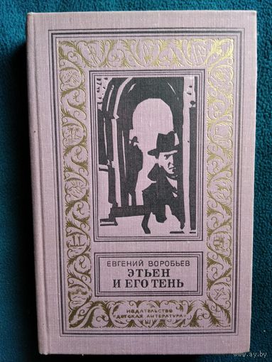 Евгений Воробьев Этьен и его тень // Серия: 	Библиотека приключений и научной фантастики (рамка) 1978 год