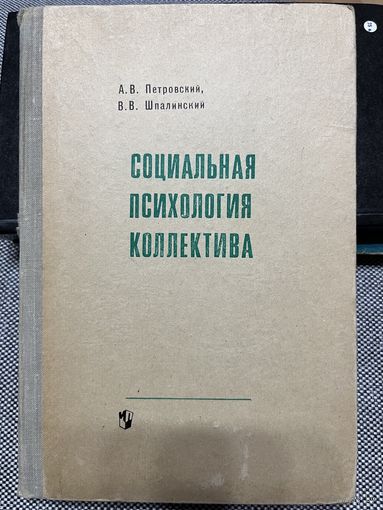 А.В.Петровский, В.В.Шпалинский, Социальная психология коллектива