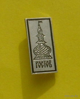 Ростов. Я-43.