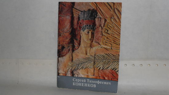 Розенвассер В. Сергей Тимофеевич Коненков. Серия: Советские художники - Герои Социалистического труда.