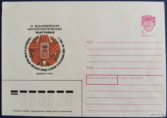 ХМК. 9 Всеармейская филателистическая выставка. 1990 г.