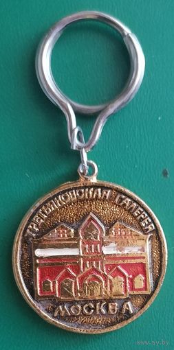 Брелок Москва Третьяковская галерея