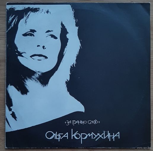 Ольга Кормухина – За гранью слов