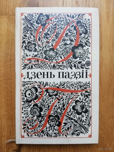 1972. Дзень паэзіі