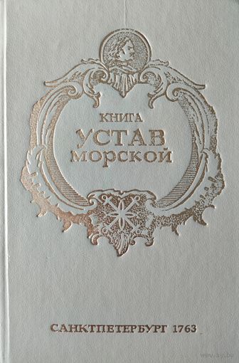 Устав Морской, репринт 1763 г. Твердая обложка! Возможен обмен на книги до 60-ых!