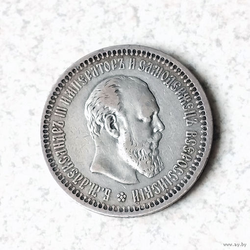 50 копеек 1894. СПБ АГ, XF.