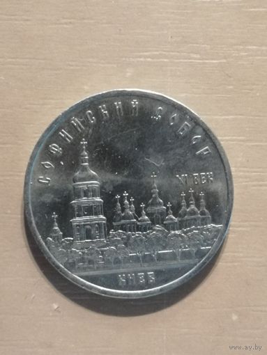 СССР, 5 рублей, 1988 год, Софийский Собор, г. Киев