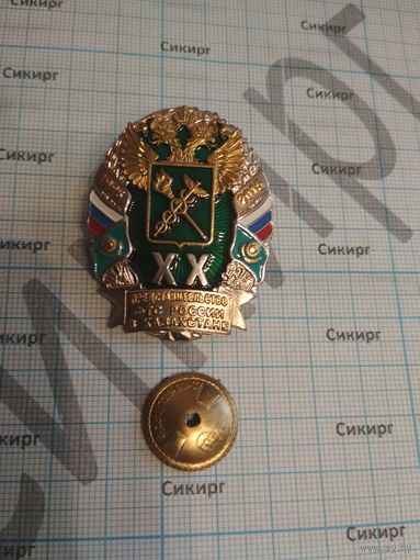 Знак 20 лет Представительства ФТС России в Казахстане