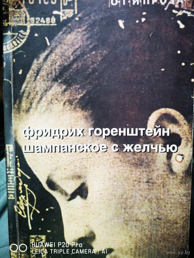 Шампанское с желчью