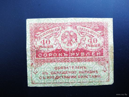 40 рублей, 1917 год