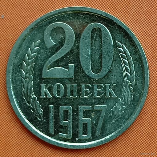 20 копеек 1967. Наборная.