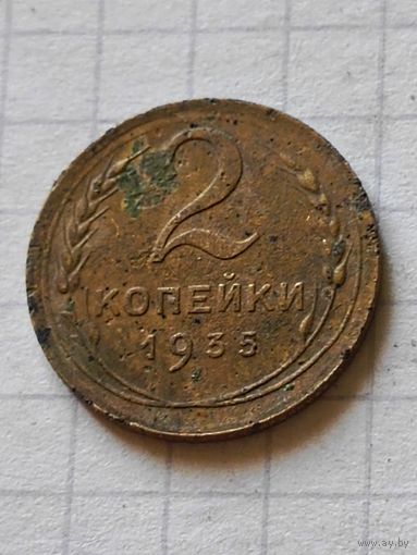 2 копейки 1935 год(СССР)