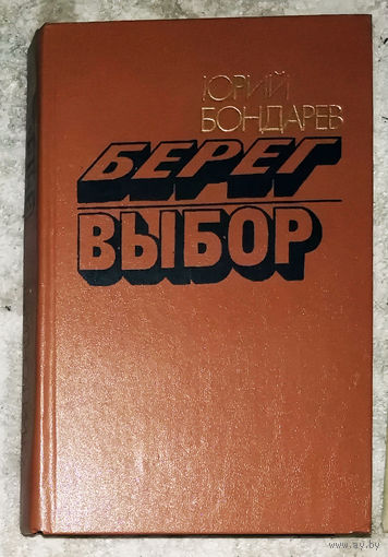 Юрий Бондарев Берег. Выбор.