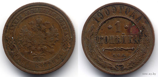 1 копейка 1909 СПБ, Николай II