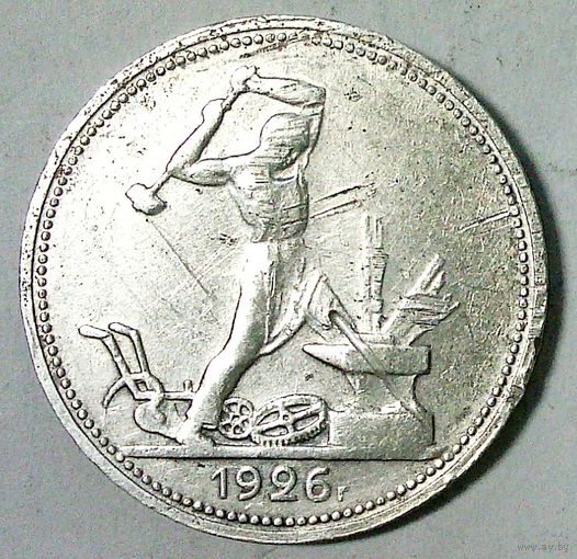 РАСПРОДАЖА!!! - СССР 1 полтинник 1926 год "ПЛ" (серебро)