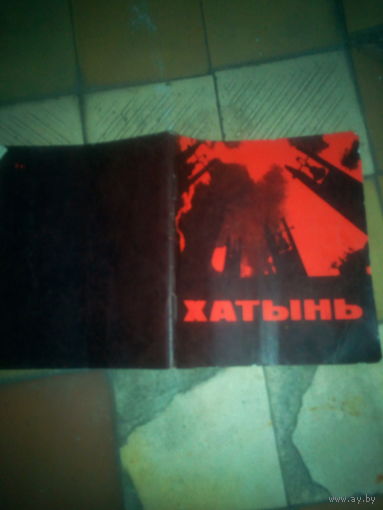 Брошюра "Хатынь" 1969 г. СССР