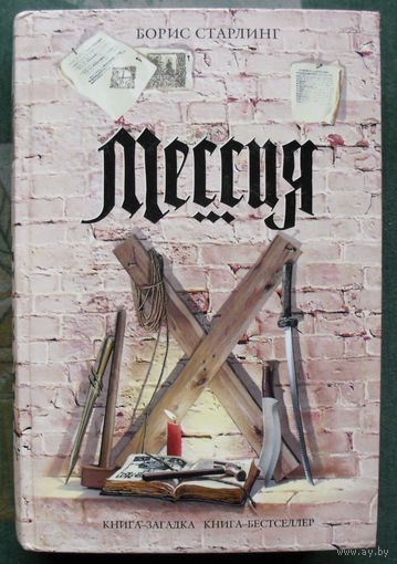 Мессия. Борис Старлинг. Серия Книга-загадка, книга-бестселлер.