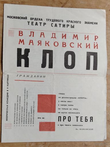Программа спектакля "Клоп". Московский театр сатиры.