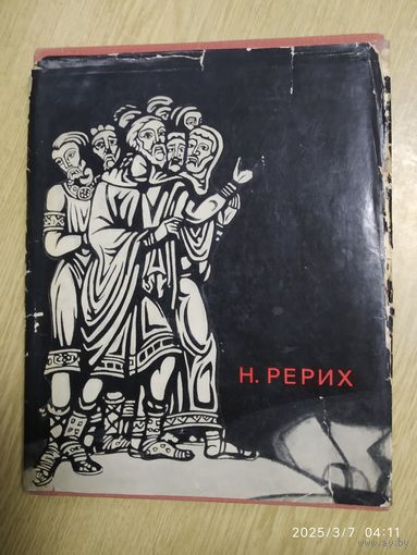 М. Рерих. Альбом / В. П. Князева. (1968 г.)