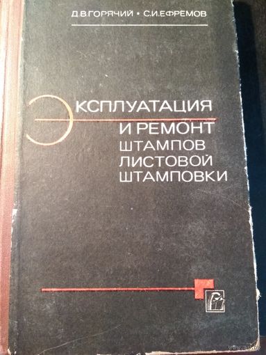 Эксплуатация и ремонт штампов листовой штамповки