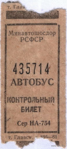 Билет контрольный на автобус СССР, 1961 года