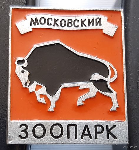 Московский зоопарк. Ам-9
