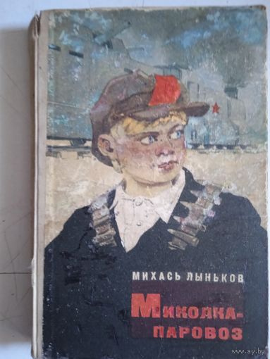 Миколка паровоз.яшка -парашютист.про смелого вояку мишку и его славных товарищей