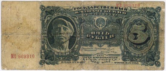5 рублей 1925 года. МВ 969310