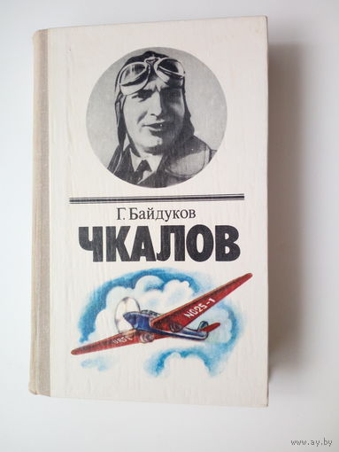 Г.Байдуков Чкалов